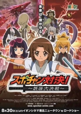スポチャン対決〜妖怪大決戦〜