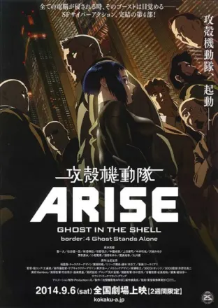 攻殻機動隊ARISE -GHOST IN THE SHELL- border:4 Ghost Stands Alone