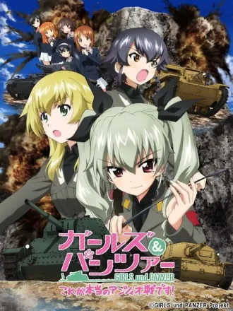 ガールズ＆パンツァー これが本当のアンツィオ戦です！