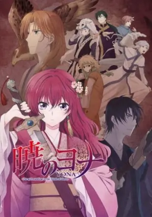 暁のヨナ