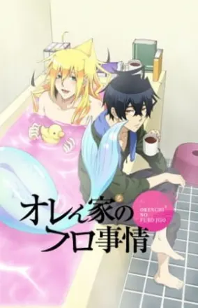 オレん家のフロ事情