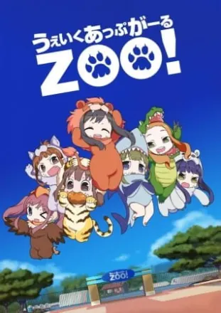 うぇいくあっぷがーるＺＯＯ！