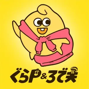ぐらP＆ろで夫
