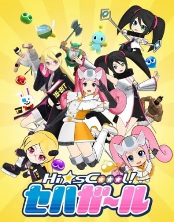 Hi☆sCoool! セハガール