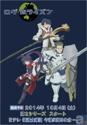ログ・ホライズン 第2シリーズ