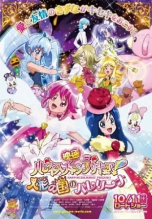 ハピネスチャージプリキュア！人形の国のバレリーナ