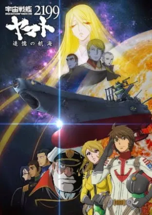 宇宙戦艦ヤマト2199「追憶の航海」