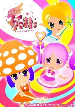 gdgd妖精s（2期）