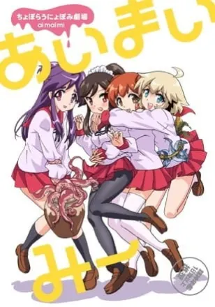 ちょぼらうにょぽみ劇場 あいまいみー