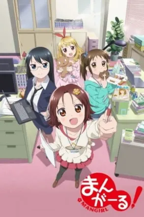 まんがーる！