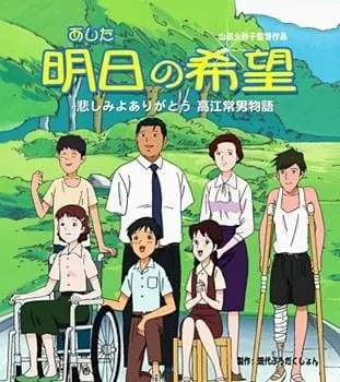 明日の希望 悲しみよありがとう 高江常男物語