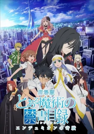 劇場版 とある魔術の禁書目録 エンデュミオンの奇蹟
