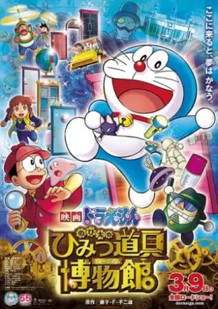 映画ドラえもん のび太のひみつ道具博物館[ミュージアム]