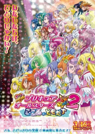 映画 プリキュアオールスターズ New Stage2 こころのともだち