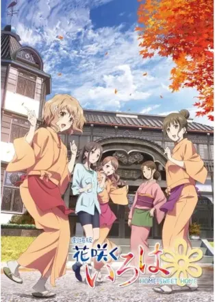 花咲くいろは HOME SWEET HOME