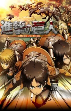 進撃の巨人 Season1