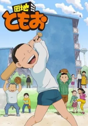 団地ともお