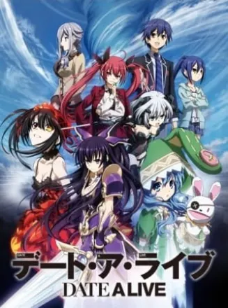 デート・ア・ライブ（第1期）
