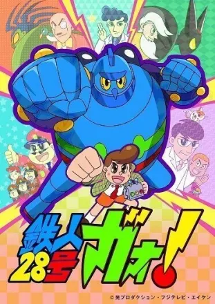 鉄人28号ガオ！