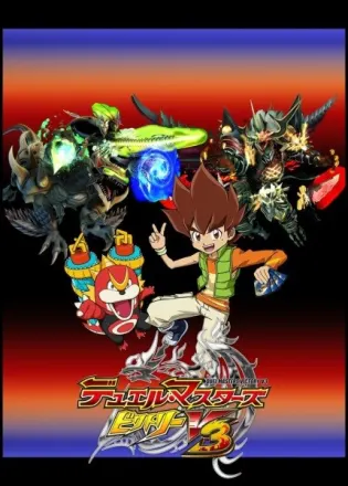 デュエル・マスターズ ビクトリーV3