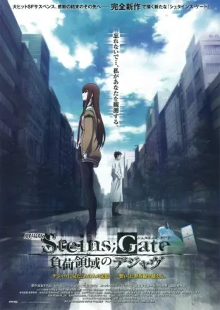 劇場版 STEINS；GATE 負荷領域のデジャヴ