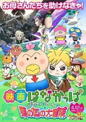 映画はなかっぱ 花さけ! パッカ~ん ♪蝶の国の大冒険