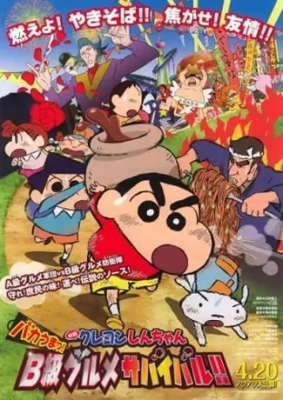 映画クレヨンしんちゃん バカうまっ! B級グルメサバイバル!!