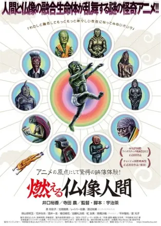 燃える仏像人間