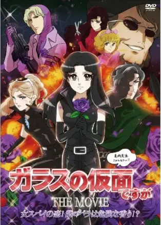 ガラスの仮面ですが THE MOVIE 女スパイの恋! 紫のバラは危険な香り!?