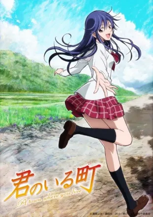 君のいる町