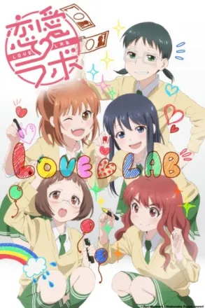 恋愛ラボ