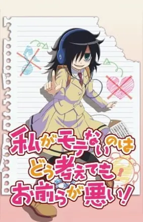 私がモテないのはどう考えてもお前らが悪い！