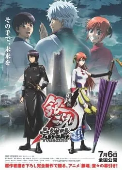 劇場版 銀魂 完結篇 万事屋よ永遠なれ
