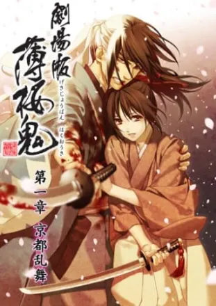 劇場版 薄桜鬼 第一章 京都乱舞