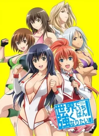 世界でいちばん強くなりたい！