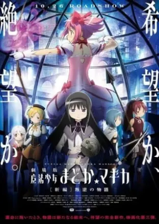 劇場版 魔法少女まどか☆マギカ 叛逆の物語