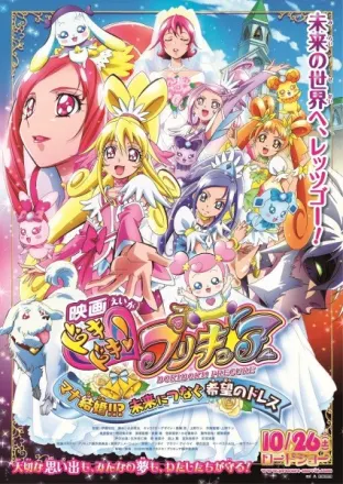 ドキドキ! プリキュア マナ結婚!!? 未来につなぐ希望のドレス