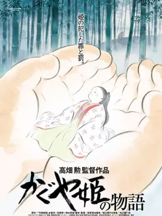 かぐや姫の物語
