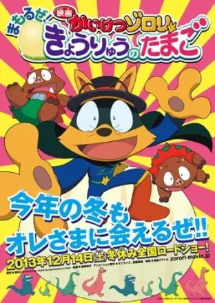 映画 かいけつゾロリ まもるぜ! きょうりゅうのたまご