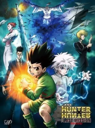 劇場版 HUNTER×HUNTER THE LAST MISSION