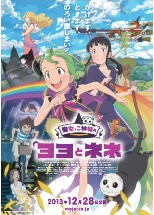 魔女っこ姉妹のヨヨとネネ