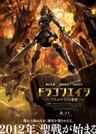 ドラゴンエイジ ブラッドメイジの聖戦