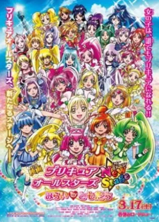 プリキュアオールスターズNew Stage みらいのともだち