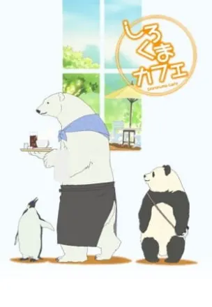 しろくまカフェ
