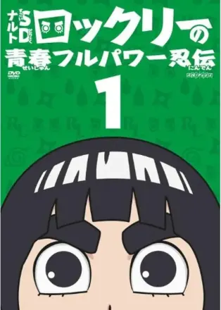 NARUTO -ナルト- SD ロック・リーの青春フルパワー忍伝