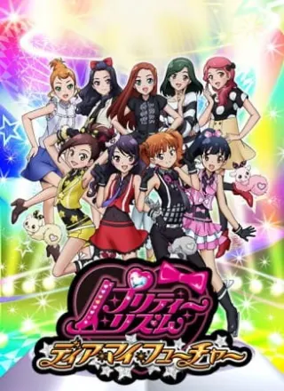 プリティーリズム・ディアマイフューチャー