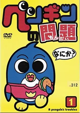 ペンギンの問題POW