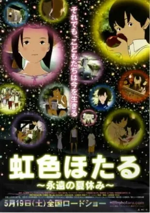 虹色ほたる~永遠の夏休み~