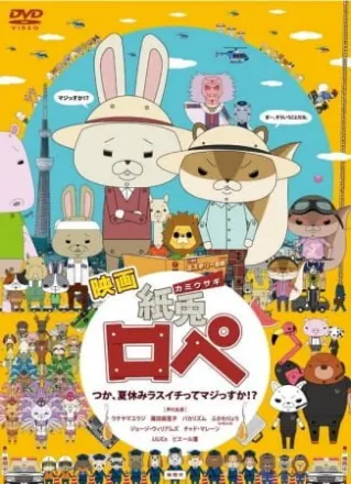 紙兎ロペ つか、夏休みラスイチってマジっすか！？