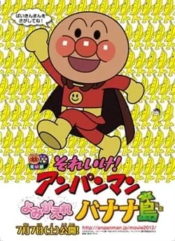 それいけ！アンパンマン よみがえれ バナナ島